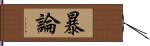 暴論 Hand Scroll