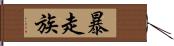 暴走族 Hand Scroll