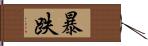 暴跌 Hand Scroll