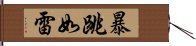 暴跳如雷 Hand Scroll