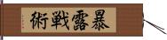 暴露戦術 Hand Scroll