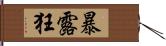 暴露狂 Hand Scroll