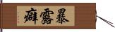 暴露癖 Hand Scroll