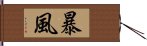 暴風 Hand Scroll