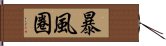 暴風圈 Hand Scroll