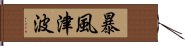 暴風津波 Hand Scroll