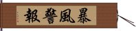 暴風警報 Hand Scroll