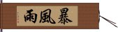 暴風雨 Hand Scroll