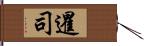 暹司 Hand Scroll