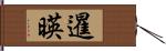 暹暎 Hand Scroll