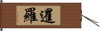 暹羅 Hand Scroll