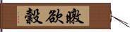 暾欲穀 Hand Scroll