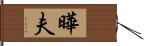 曄夫 Hand Scroll