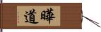 曄道 Hand Scroll