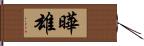 曄雄 Hand Scroll