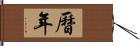 曆年 Hand Scroll