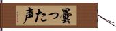 曇った声 Hand Scroll