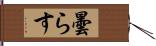 曇らす Hand Scroll