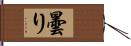 曇り Hand Scroll