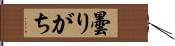 曇りがち Hand Scroll