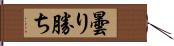 曇り勝ち Hand Scroll