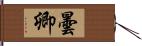 曇卿 Hand Scroll