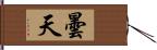 曇天 Hand Scroll