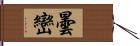 曇巒 Hand Scroll