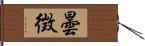 曇徴 Hand Scroll