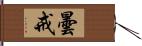 曇戒 Hand Scroll