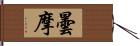 曇摩 Hand Scroll