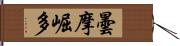 曇摩崛多 Hand Scroll