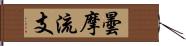 曇摩流支 Hand Scroll