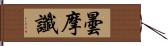 曇摩讖 Hand Scroll