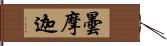 曇摩迦 Hand Scroll