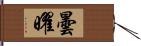 曇曜 Hand Scroll