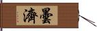 曇濟 Hand Scroll