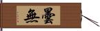 曇無 Hand Scroll