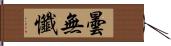 曇無懺 Hand Scroll