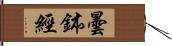 曇鉢經 Hand Scroll