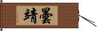 曇靖 Hand Scroll