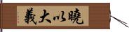 曉以大義 Hand Scroll