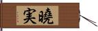 曉実 Hand Scroll