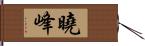 曉峰 Hand Scroll