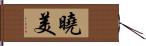 曉美 Hand Scroll