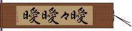 曖々 Hand Scroll