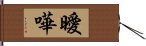 曖嘩 Hand Scroll