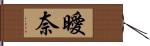 曖奈 Hand Scroll