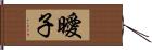 曖子 Hand Scroll