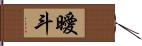 曖斗 Hand Scroll